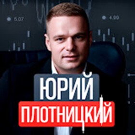 Трейдер Юрий Плотницкий
