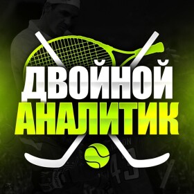 Двойной аналитик