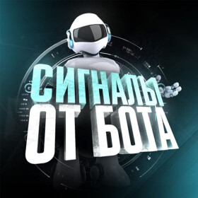 Логотип Сигналы от Бота