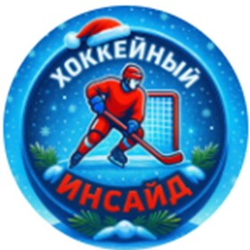 Канал Telegram Хоккейный инсайд