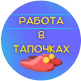 Телеграм-канал Работа в тапочках Вакансии