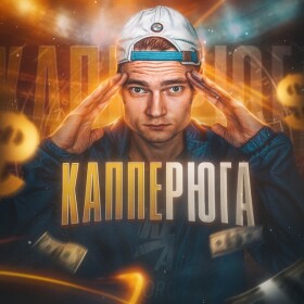 Капперюга Прогнозы на футбол