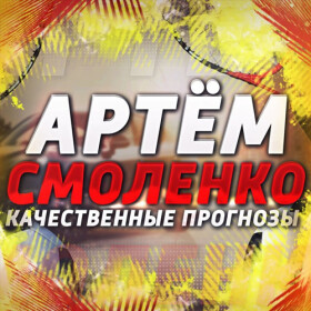 Артем Смоленко логотип