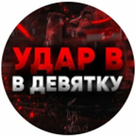 Удар в девятку