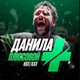 Данила Плюсовой канал Телеграм
