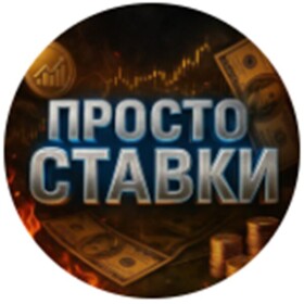 Telegram канал Просто ставки
