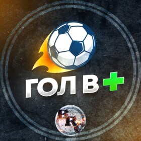 Гол в +