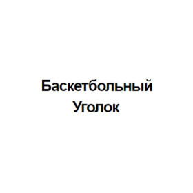 Логотип сайта Betonbasket ru