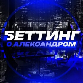 Беттинг с Александром канал Телеграм