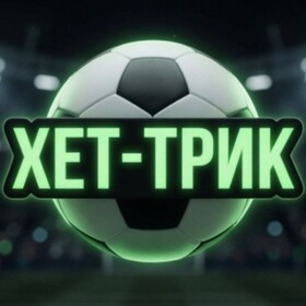 Канал Telegram ХЕТ-ТРИК со ставками на спорт