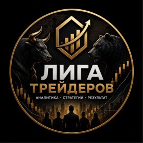 Канал Telegram Лига трейдеров