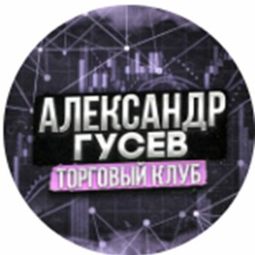 Александр Гусев Торговый клуб