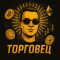 ⚡️ ТОРГО́ВЕЦ
