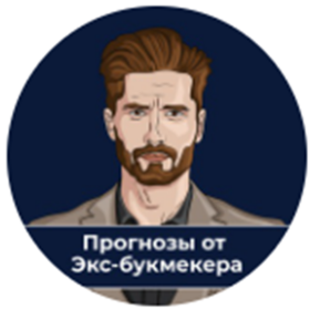 Телеграм-канал Экс-Букмекер Прогнозы