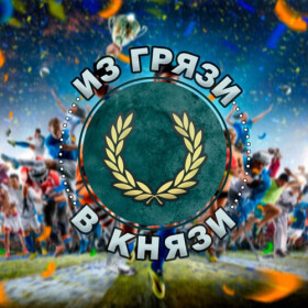 Логотип Из грязи в князи