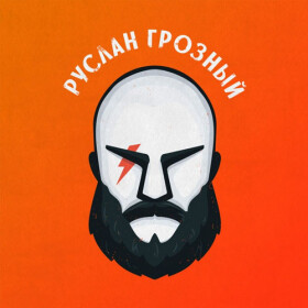 Логотип Руслан Грозный