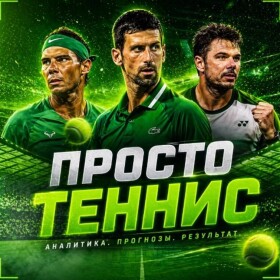 Просто теннис