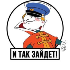 И так зайдет Изображение записи