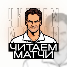 MatchReading Арсений Ковалев
