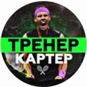 Тренер Картер