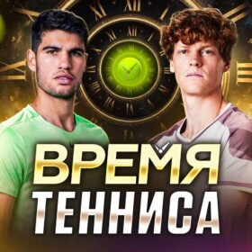 Время тенниса