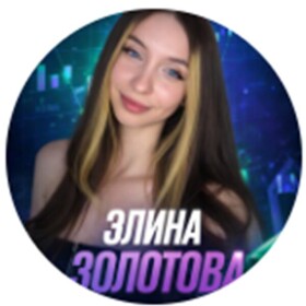 Эля про трейдинг