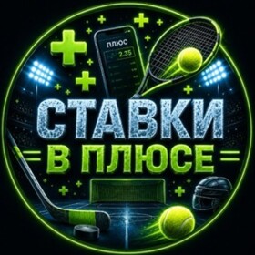 Канал Telegram Ставки в плюсе