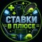 Ставки в плюсе ✅ Высокая проходимость!