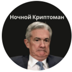Телеграм канал Ночной криптоман