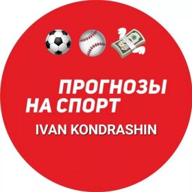 Ivan Kondrashin Прогнозы на спорт