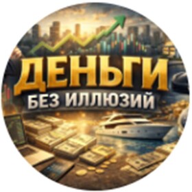 Деньги без иллюзий