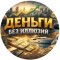 Деньги без иллюзий