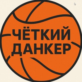 Четкий Данкер