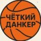 Четкий Данкер
