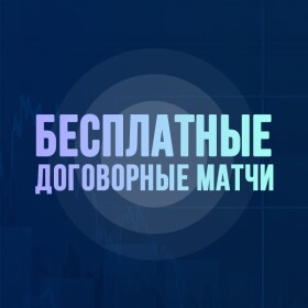 Договорные матчи от Владислава Курбанова