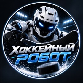 Канал Telegram Хоккейный робот