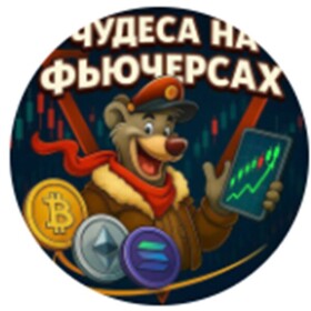 Телеграм-канал Чудеса на фьючерсах