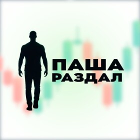 Паша раздал