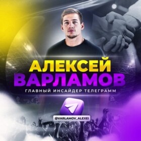 Главный инсайдер в Телеграмм Алексей Варламов Изображение записи