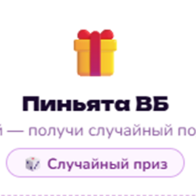 Пиньята ВБ