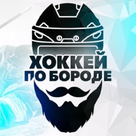Хоккей по бороде логотип