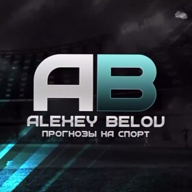 Алексей Белов Прогнозы на спорт
