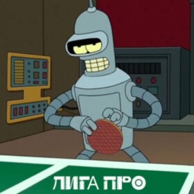 БОТ Лига Про каппер