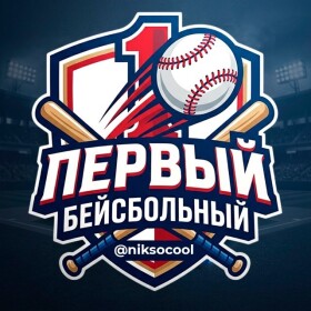 Первый бейсбольный