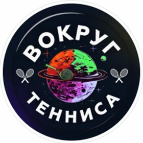 Телеграм канала Вокруг Тенниса