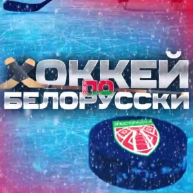 Хоккей по-белорусски
