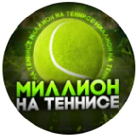 Телеграм-канал Миллион на теннисе