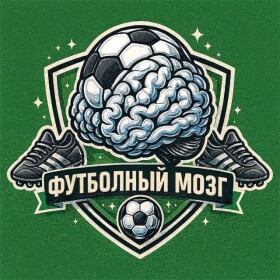 Футбольный мозг