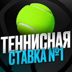 Теннисная ставка №1