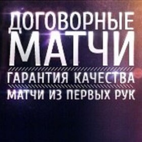 Договорные матчи от Николая Маликова